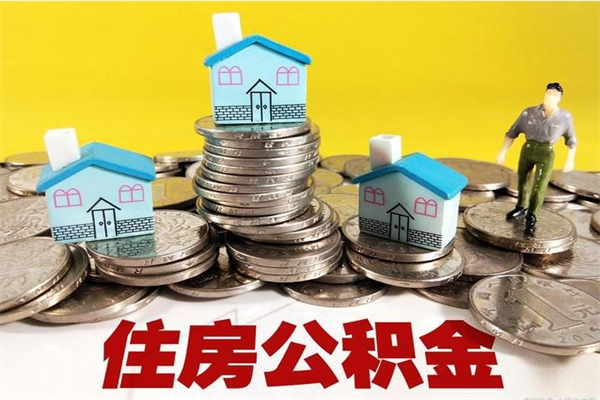 云浮离职公积金多久可以取钱（离职住房公积金多久可以取）