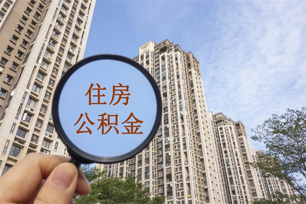 云浮怎么取住房住房公积金（取住房公积金方法）