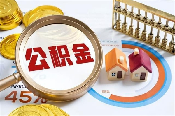 云浮离职后怎么提出公积金（离职后怎么提取住房公积金的钱）