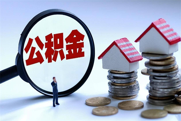 云浮离职后可以提住房公积金吗（离职以后可以提取住房公积金吗）