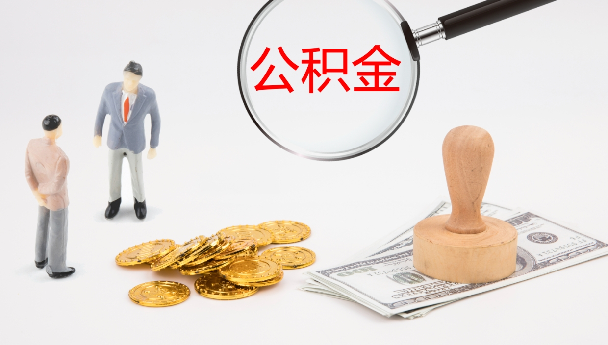 云浮在职如何自己取公积金（在职怎么取公积金的钱）