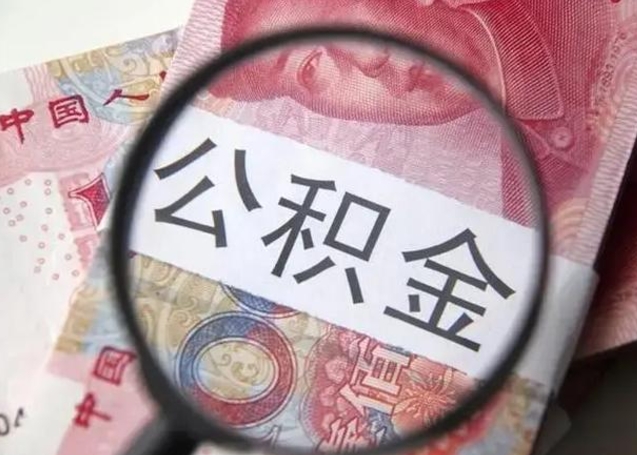 云浮离职公积金封存半年以后才能取（离职后公积金要封存6个月才能提取码）