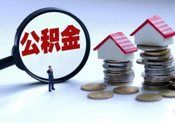 云浮公积金需要什么条件才能取出来（住房公积金要什么条件才可以取）