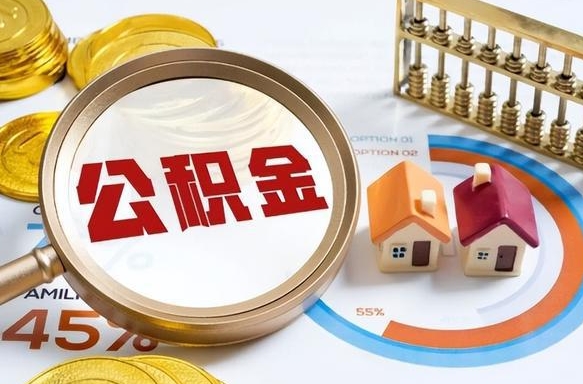 云浮离职后可以提住房公积金吗（离职以后可以提取住房公积金吗）