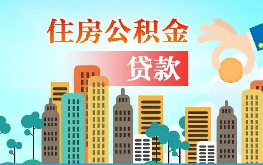 云浮辞职后住房公积金能取多少（辞职了住房公积金的钱能取出来吗）