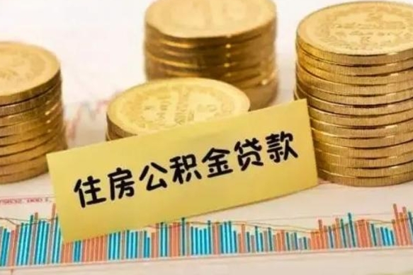 云浮离职证明能取出公积金吗（离职证明可以把公积金里面的钱全部提出）