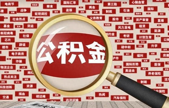 云浮被辞退住房公积金如何领取（被辞退后公积金怎么全额提取）