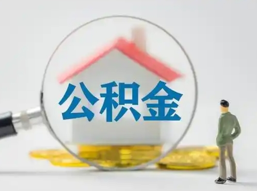 云浮公积金可以提（住房公积金可以提现吗2020）