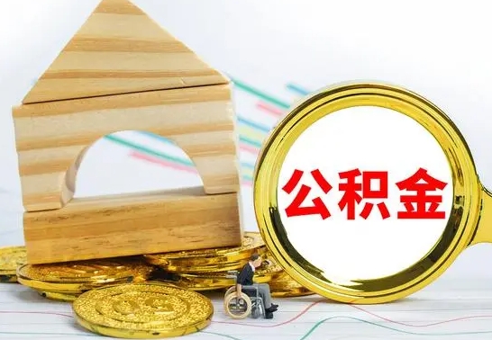 云浮离职公积金取钱（离职公积金取现方法）