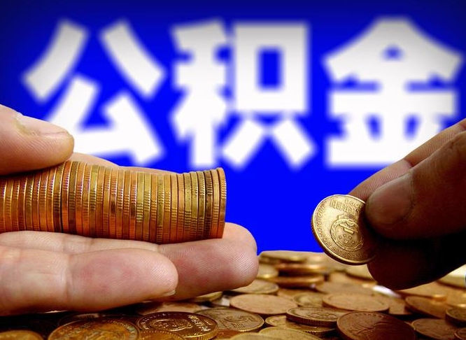 云浮离职人员公积金帮取（离职支取公积金条件）